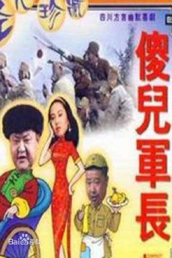 傻儿军长 Poster of 傻儿军长