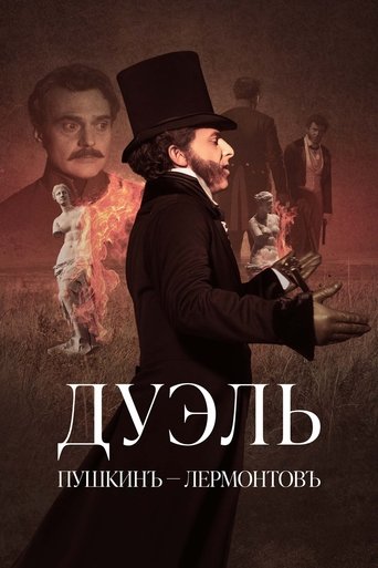 Poster of Дуэль. Пушкинъ – Лермонтовъ