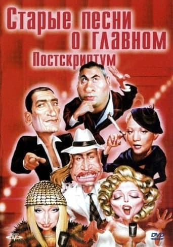 Poster of Старые песни о главном 4 : Постскриптум