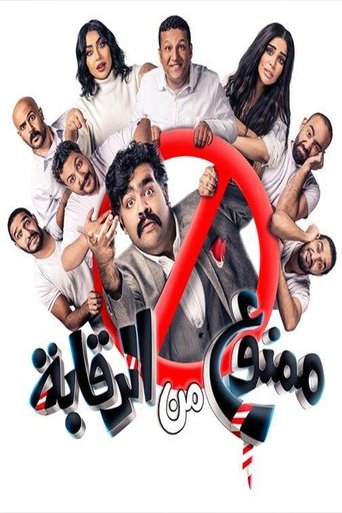 ممنوع من الرقابة Poster of ممنوع من الرقابة
