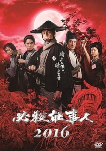 Poster of 必殺仕事人2016