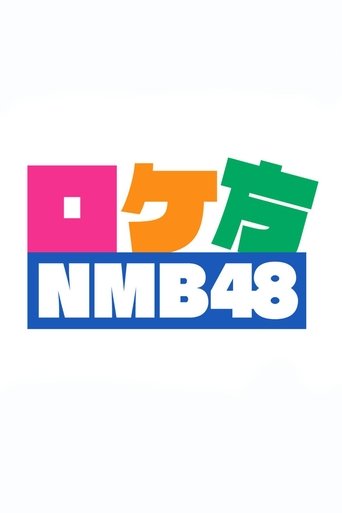 ロケ方NMB48 Poster of ロケ方NMB48