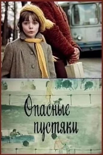 Poster of Опасные пустяки