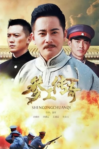Portrait for 参工传奇 - Season 1