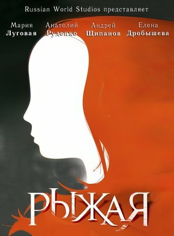Poster of Рыжая