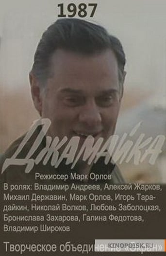 Poster of Джамайка