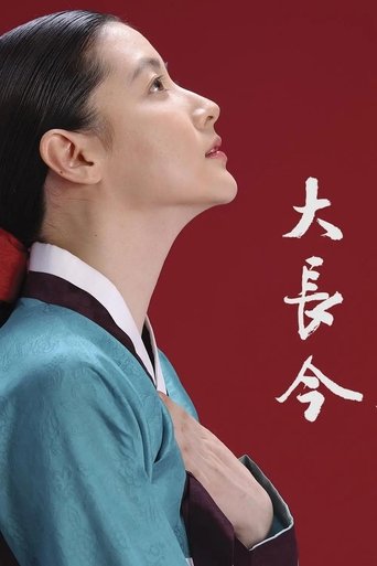 Poster of 大长今