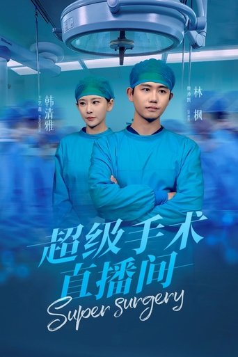 Poster of 超级手术直播间