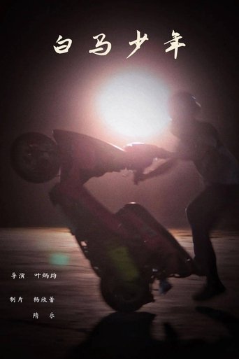 Poster of Baima Boy