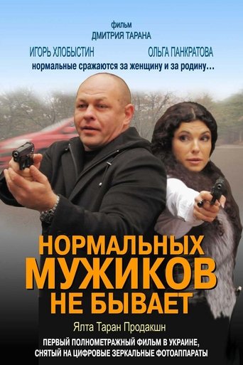 Poster of There Are No Normal Men