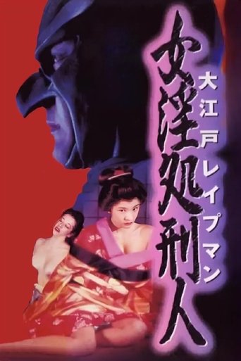 Oedo Rapeman 2 Poster of Oedo Rapeman 2