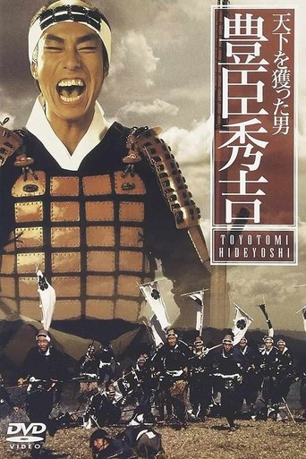 天下を獲った男 豊臣秀吉 Poster of 天下を獲った男 豊臣秀吉