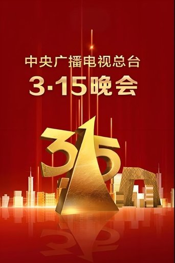 2025年央视315晚会 Poster of 2025年央视315晚会