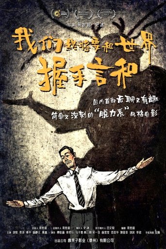 Poster of 我们终将要和世界握手言和