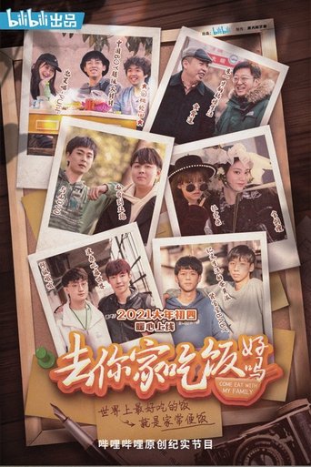 去你家吃饭好吗 Poster of 去你家吃饭好吗