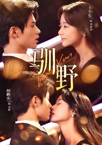 Poster of 驯野