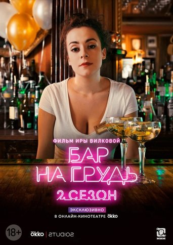 Portrait for Бар «На грудь» - Season 2