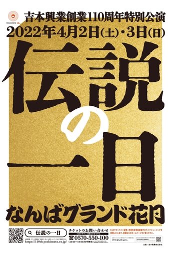 吉本興業創業110周年特別公演 伝説の一日 Poster of 吉本興業創業110周年特別公演 伝説の一日