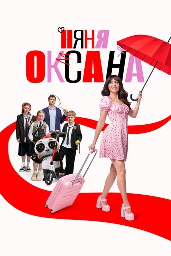 Poster of Няня Оксана
