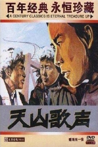 天山歌声 Poster of 天山歌声