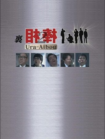Portrait for 裏相棒 - Season 2
