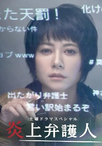 Poster of 炎上弁護人