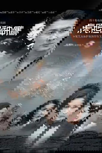 虎胆神鹰 Poster of 虎胆神鹰