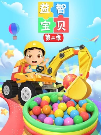 Portrait for 益智宝贝 - Season 2
