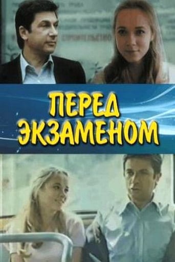 Poster of Перед экзаменом