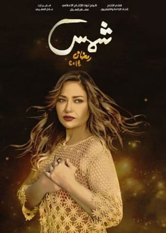 Poster of Shams