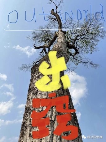 out world Poster of out world