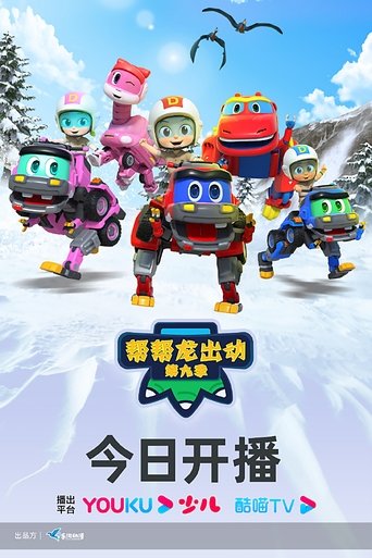 Portrait for 帮帮龙出动 - Season 9