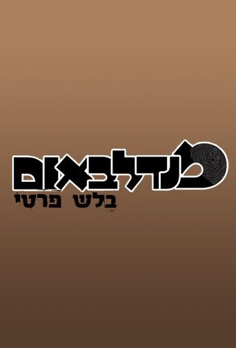 Poster of מנדלבאום בלש פרטי