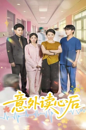 Portrait for 意外读心后 - Season 1