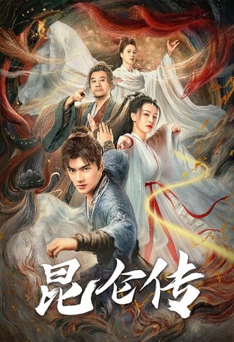 昆仑传 Poster of 昆仑传