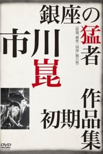 Poster of Sanshiro of Ginza