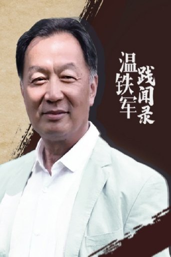 温铁军践闻录 Poster of 温铁军践闻录