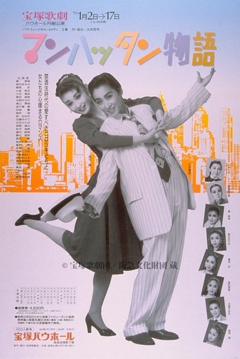 マンハッタン物語 Poster of マンハッタン物語