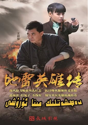 Poster of 地雷英雄传