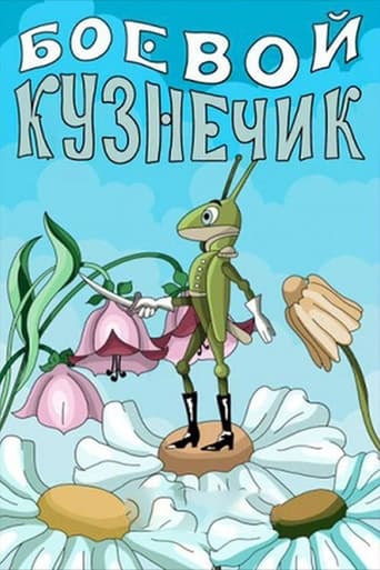 Poster of Боевой кузнечик
