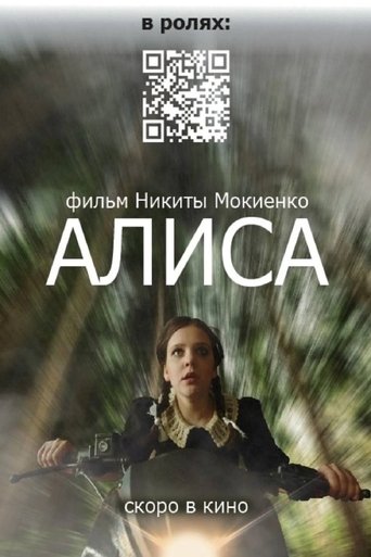 Алиса Poster of Алиса