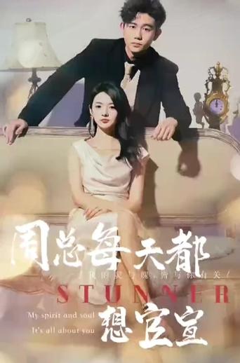 Portrait for 周总每天都想官宣 - Season 1