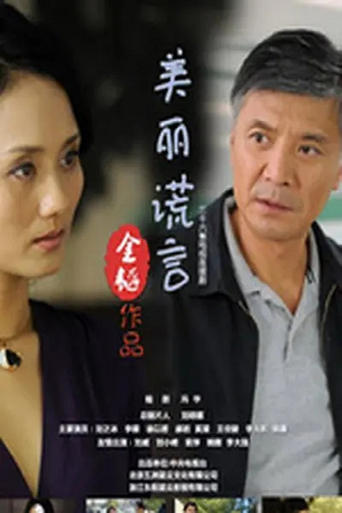 Poster of 美丽谎言