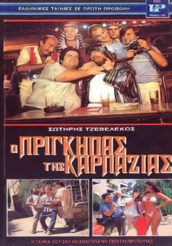 Poster of Ο πρίγκηπας της καρπαζιάς