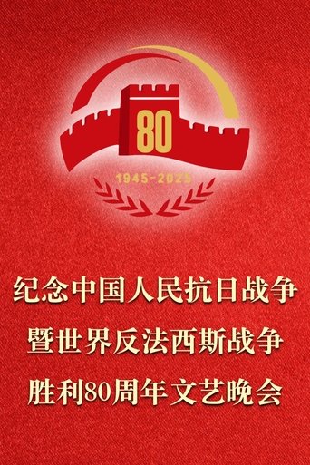 Poster of 纪念中国人民抗日战争暨世界反法西斯战争胜利80周年文艺晚会