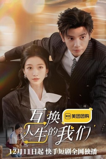 Poster of 互换人生的我们