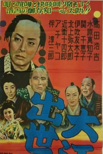 Poster of 大江戸出世双六