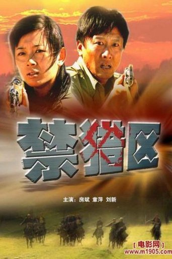 Poster of 禁猎区