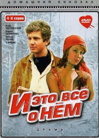 Poster of И это все о нем