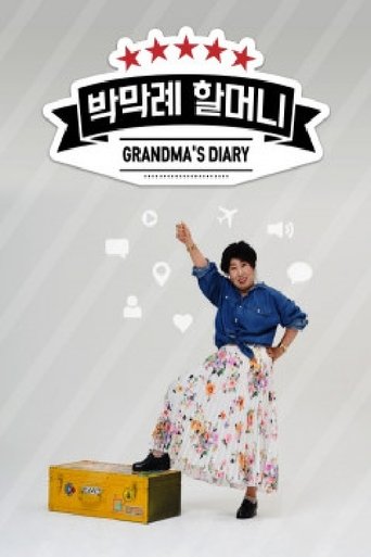 박막례할머니 Poster of 박막례할머니